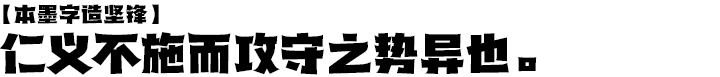 本墨字造坚锋